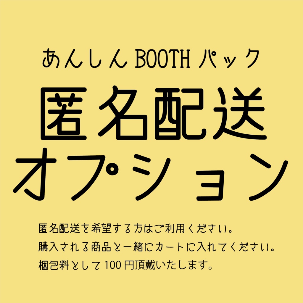 匿名配送オプション