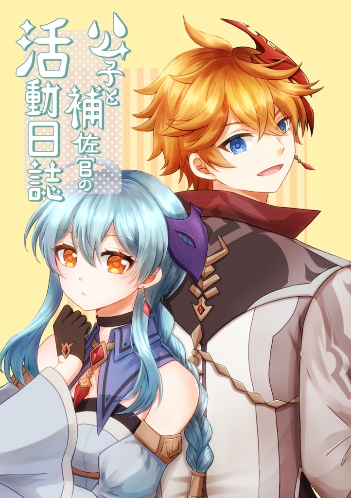 公子と補佐官の活動日誌