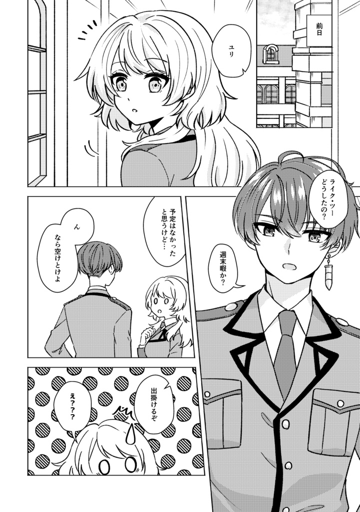 コレってデート?