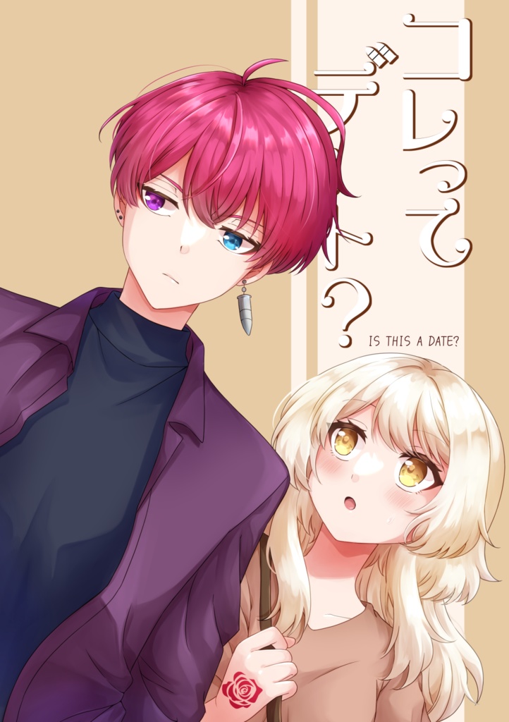 コレってデート？