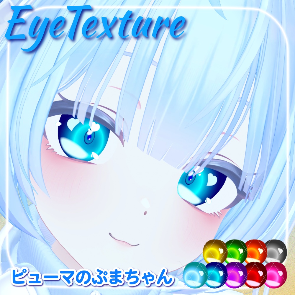 【無料 Free】ぷまちゃん対応アイテクスチャ/ぷまちゃん対応汎用性発光設定用マスクもあります。