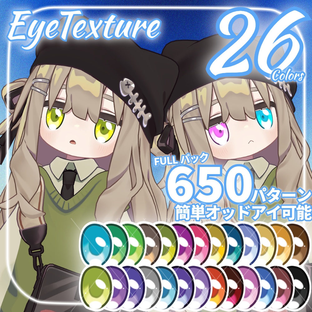 【シルバーウィーク中間期間無料!!】キプフェル対応26色アイテクスチャ　Fullパックはオッドアイ650パターン簡単対応 【Kipfel Eye Texture】