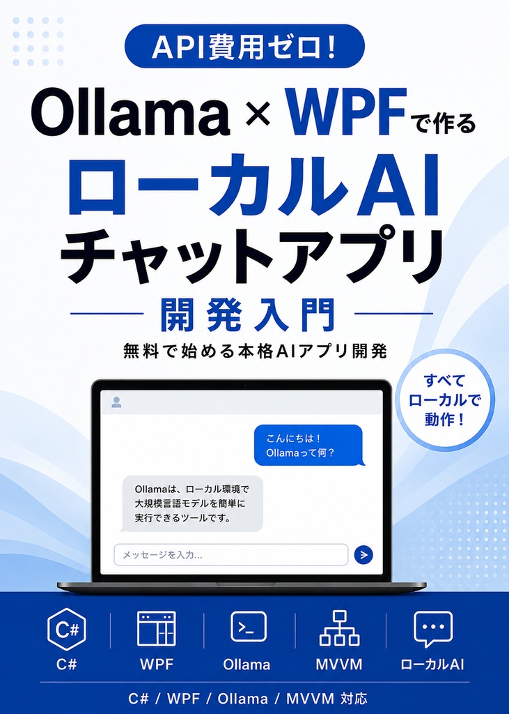 API費用ゼロ！WPFとOllamaで作る本格ローカルAIチャットアプリ開発入門