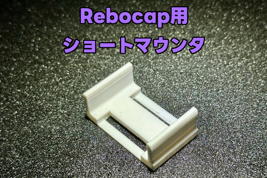 Rebocap用ショートマウンタのSTLデータ