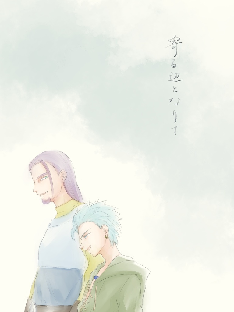 「寄る辺となりて」