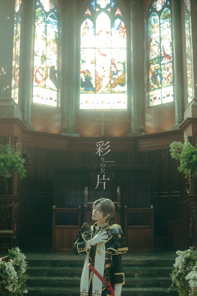 彩片ー彩の欠片ー