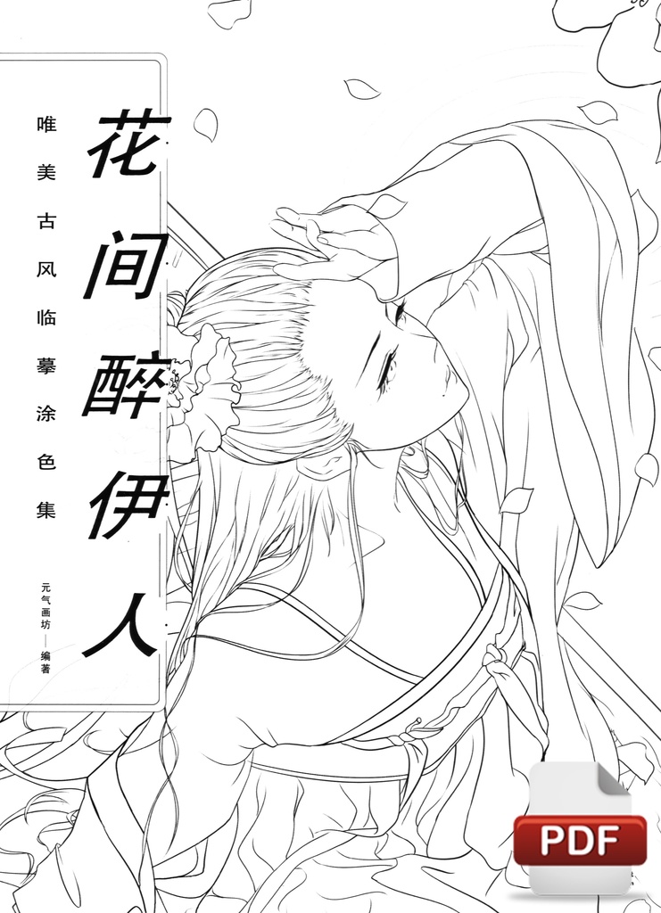 中国の古代文字の着色 花巻酔って
