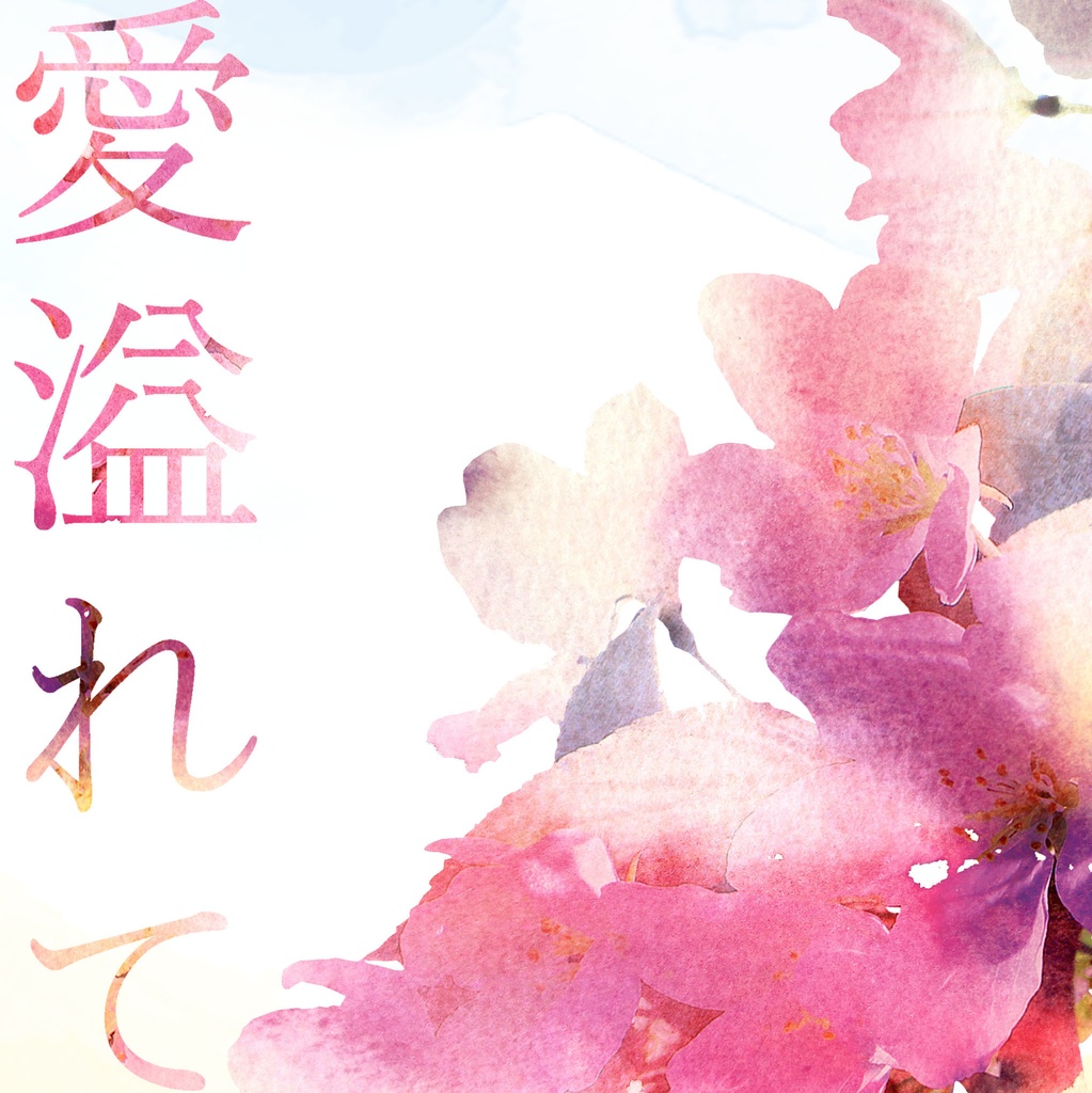 愛溢れて、