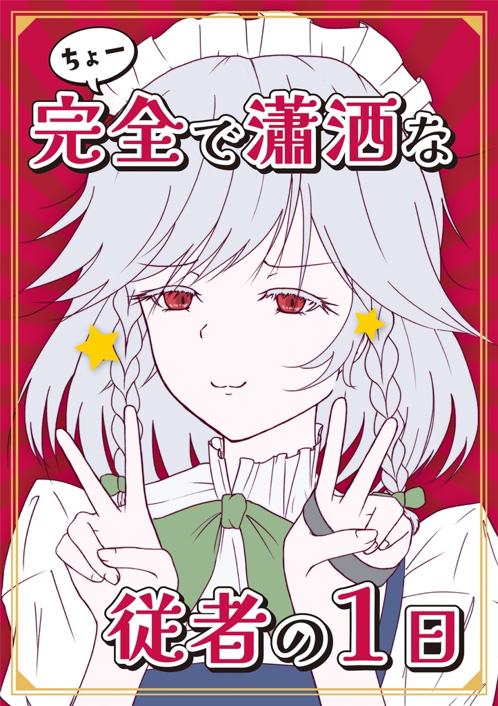 【小説】ちょー完全で瀟洒な従者の1日