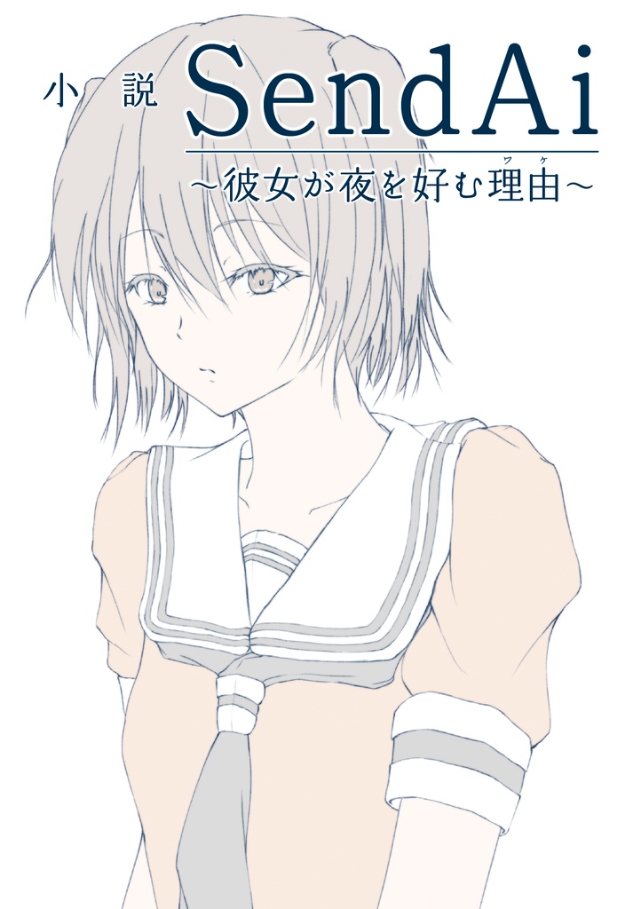 【小説】SendAi 〜彼女が夜を好む理由〜