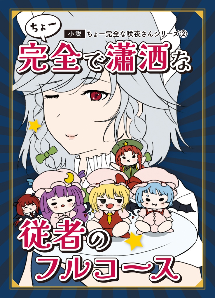 【小説】ちょー完全で瀟洒な従者のフルコース