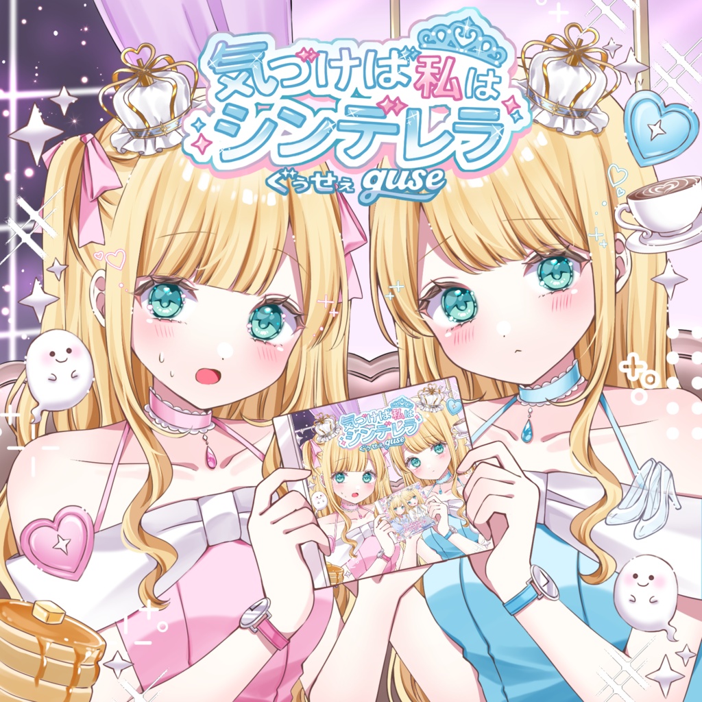 6thE.P.「気づけば私はシンデレラ」【M3-2026秋 新作】ぐぅせぇguse