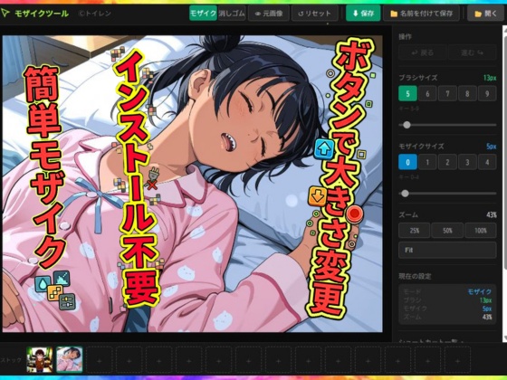ドラッグで簡単モザイク インストール不要 複数枚選択可 PCでイラストにモザイクをかける手間を減らしたいツール
