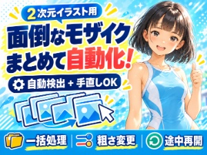 【自動モザイクかけ】2次元イラストのモザイク作業をもっと楽に！ 自動検出・まとめて処理・手直し対応ソフト