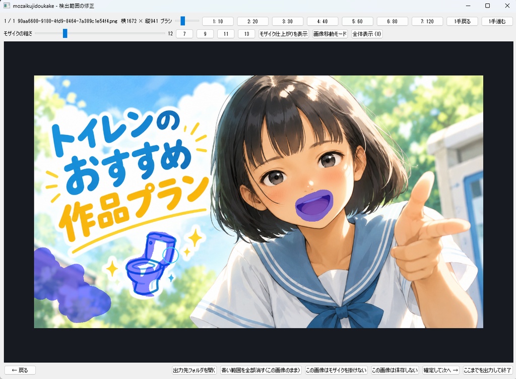 【自動モザイクかけ】2次元イラストのモザイク作業をもっと楽に! 自動検出・まとめて処理・手直し対応ソフト