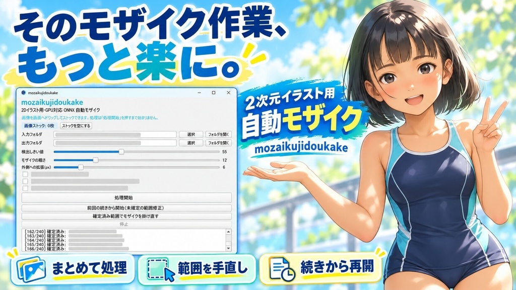 【自動モザイクかけ】2次元イラストのモザイク作業をもっと楽に! 自動検出・まとめて処理・手直し対応ソフト