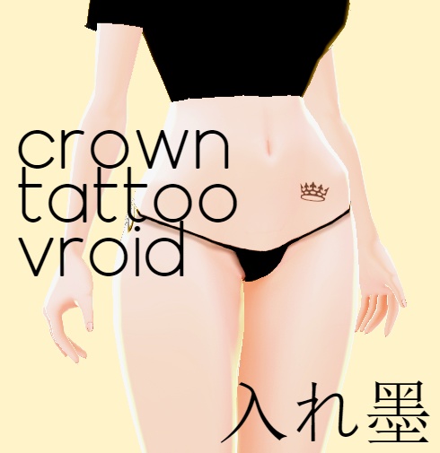 Crown Tattoo - Male / Female / Other [ Vroid ]  男性女性その他 ヒップクラウンタトゥー