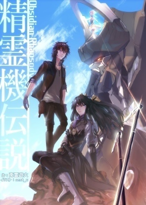 精霊機伝説I