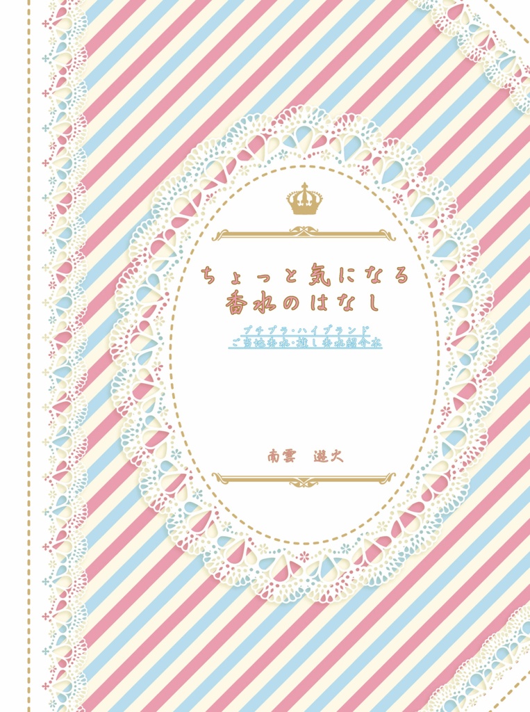 ちょっと気になる香水の話