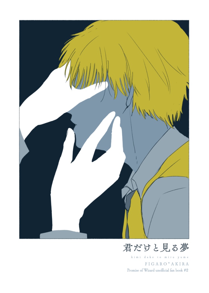 【賢者の超マナスポット10/新刊】君だけと見る夢