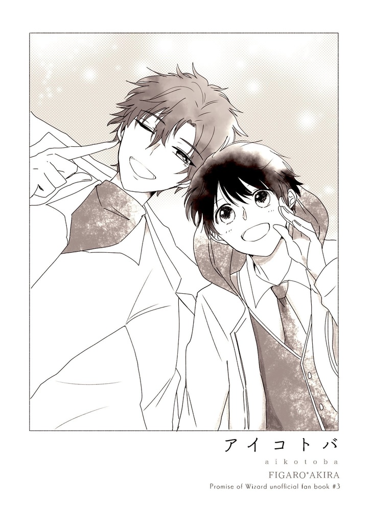 【賢者の超マナスポット 2023/スパコミ新刊】アイコトバ