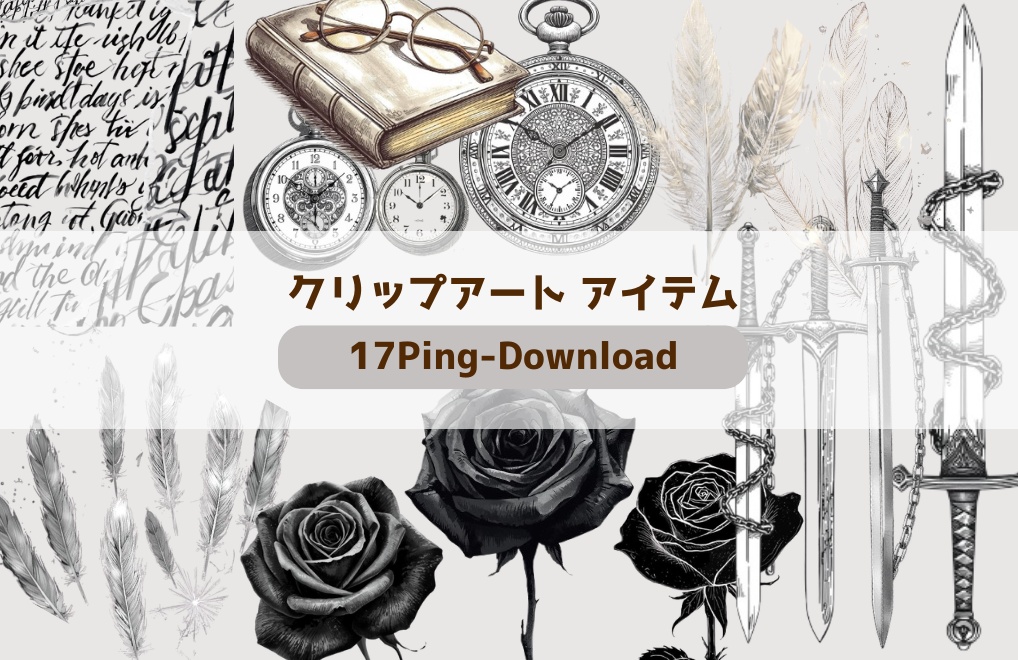 TRPG・同人誌に最適｜ダークファンタジー素材17点（羽・剣・薔薇・時計）透過PNG／手書き風モノトーン 羽・時計・薔薇・剣etc 同人誌などに 17点セット