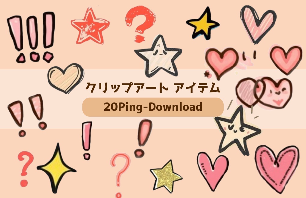 クリップアート／ゆるっとかわいい手書き風・ハンコ調 「感嘆符・疑問符・ハート・星」20点セット