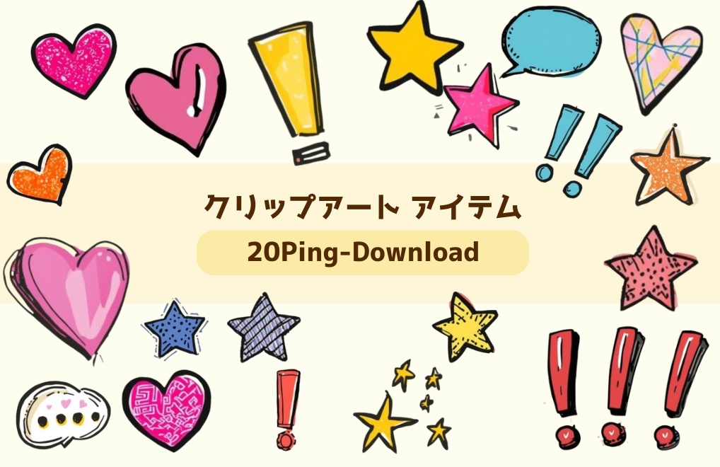 クリップアート／アメリカンポップでカラフルな 「感嘆符・ハート・星 など」20点セット