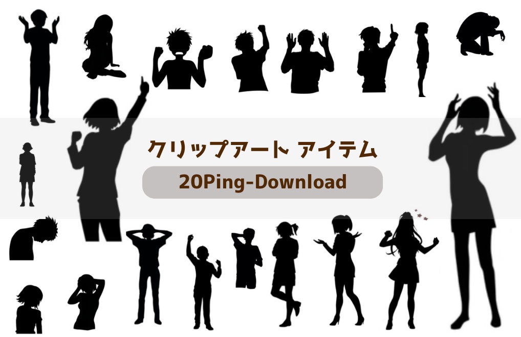 クリップアート／人物シルエット20点セット｜感情・ポーズ豊富｜同人誌・漫画・配信サムネに使える万能素材集