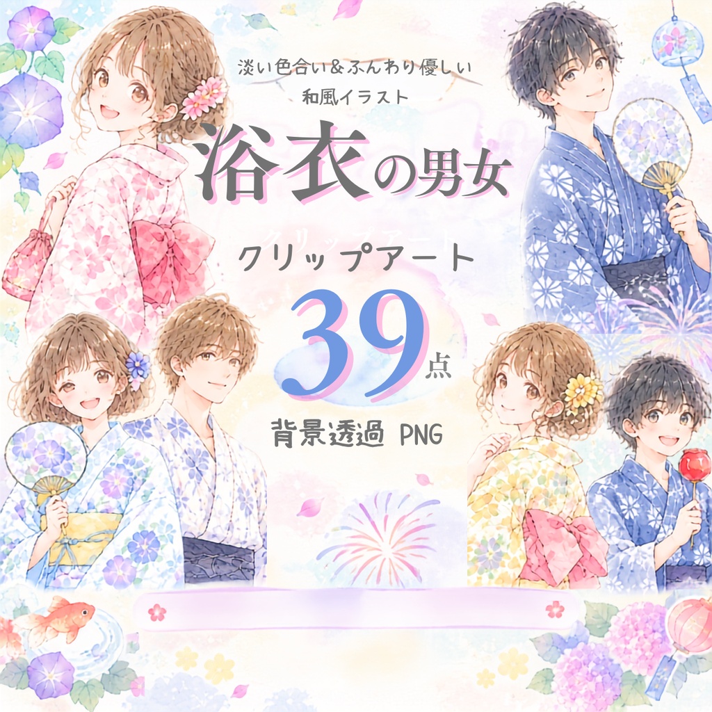 【浴衣の男女イラスト素材】39点セット|背景透過|PNG|クリップアート|淡い色合い・ふんわり和風|同人誌・創作向け|Cute Yukata Clipart – 39 Japanese Summer Illustrations | Soft & Pastel | Transparent PNG