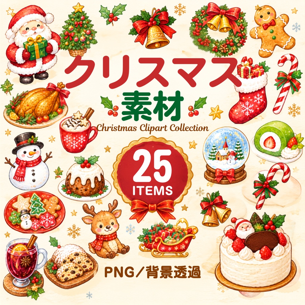 【クリスマスイラスト素材】25点セット｜背景透過｜PNG｜クリップアート｜ほっこり可愛い｜手描き風｜水彩風｜Christmas Clipart Collection – 25 Cute Hand-Drawn & Watercolor Christmas Illustrations | PNG Transparent Background