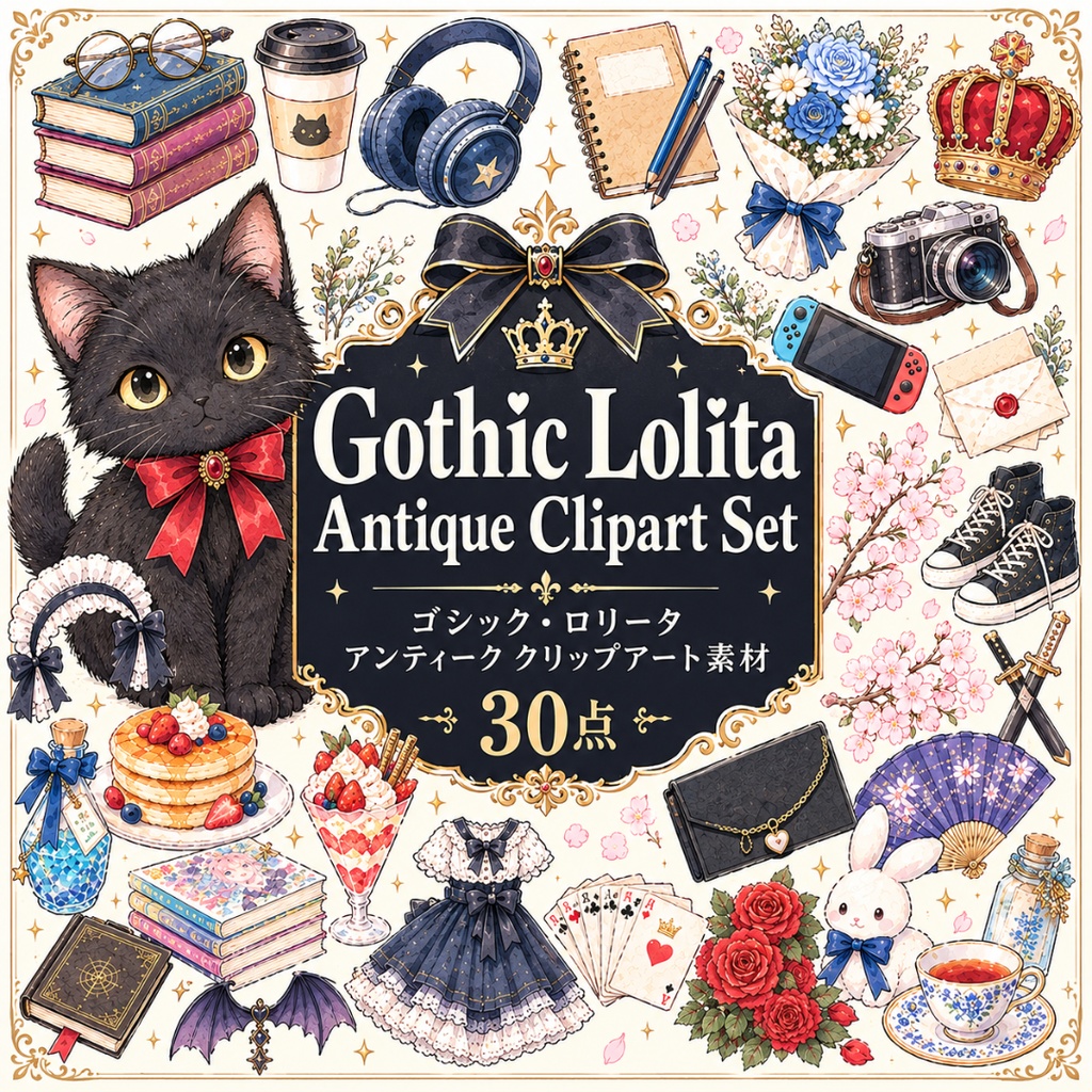 【小物・雑貨・スイーツイラスト素材】30点セット｜背景透過｜PNG｜クリップアート｜ゴシック・ロリータ×アンティーク｜同人誌・創作向け｜Gothic Lolita Antique Clipart Set – 30 Cute Items, Accessories & Sweets PNG