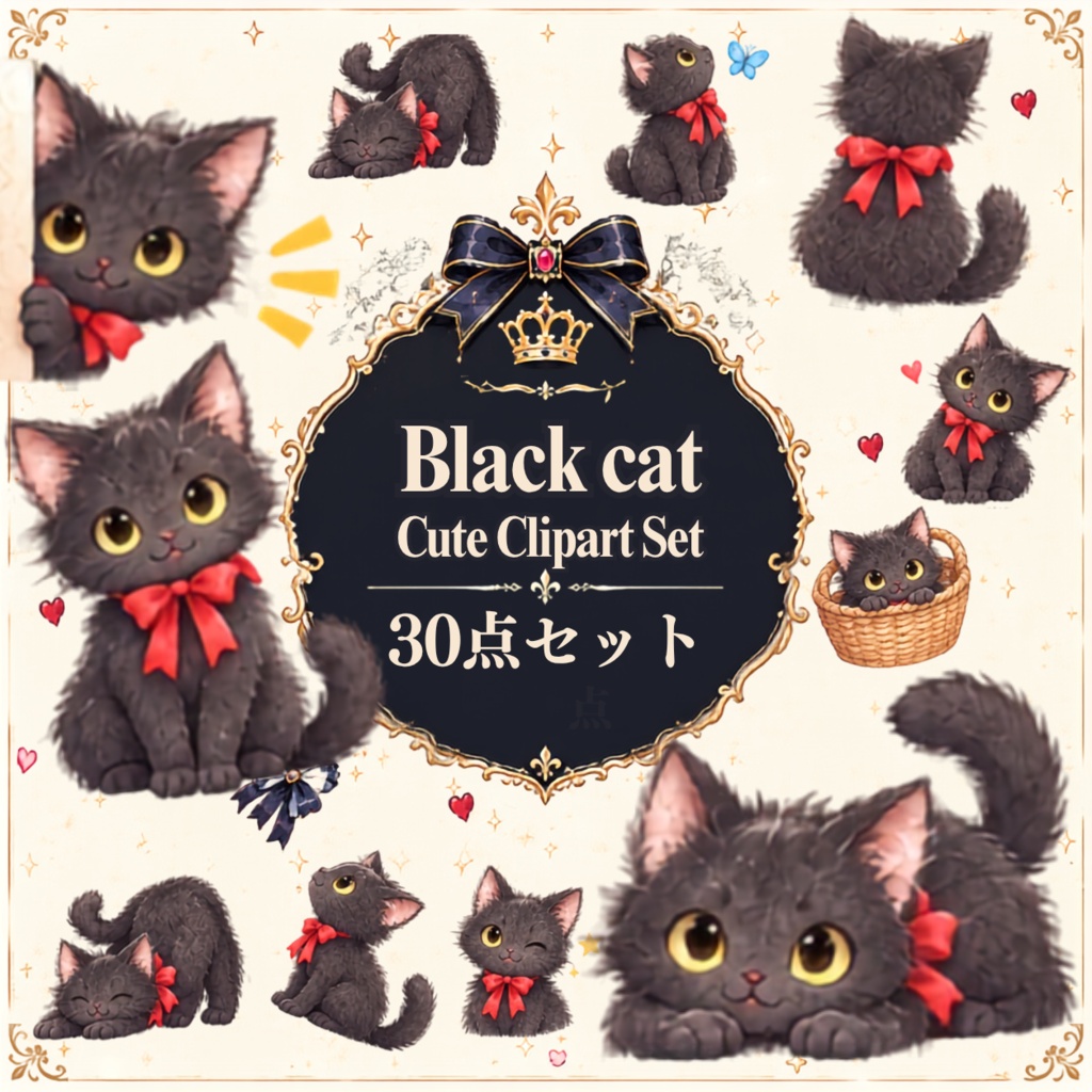 【黒猫イラスト素材】30点セット｜背景透過｜PNG｜クリップアート｜ふわふわ黒猫のかわいいクリップアート素材｜表情・ポーズいろいろ｜同人誌・創作｜Fluffy Black Cat Clipart Set｜30 Cute Illustrations｜Transparent PNG