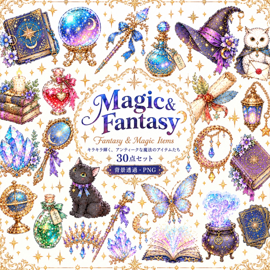 【魔法とファンタジーイラスト素材】26点セット｜背景透過｜PNG｜クリップアート｜Magic & Fantasy｜同人誌・創作｜アンティーク｜素材集｜魔法アイテム｜Magic & Fantasy | Clip Art Set | 26 Fantasy Items | Transparent PNG for Doujinshi & Creative Projects