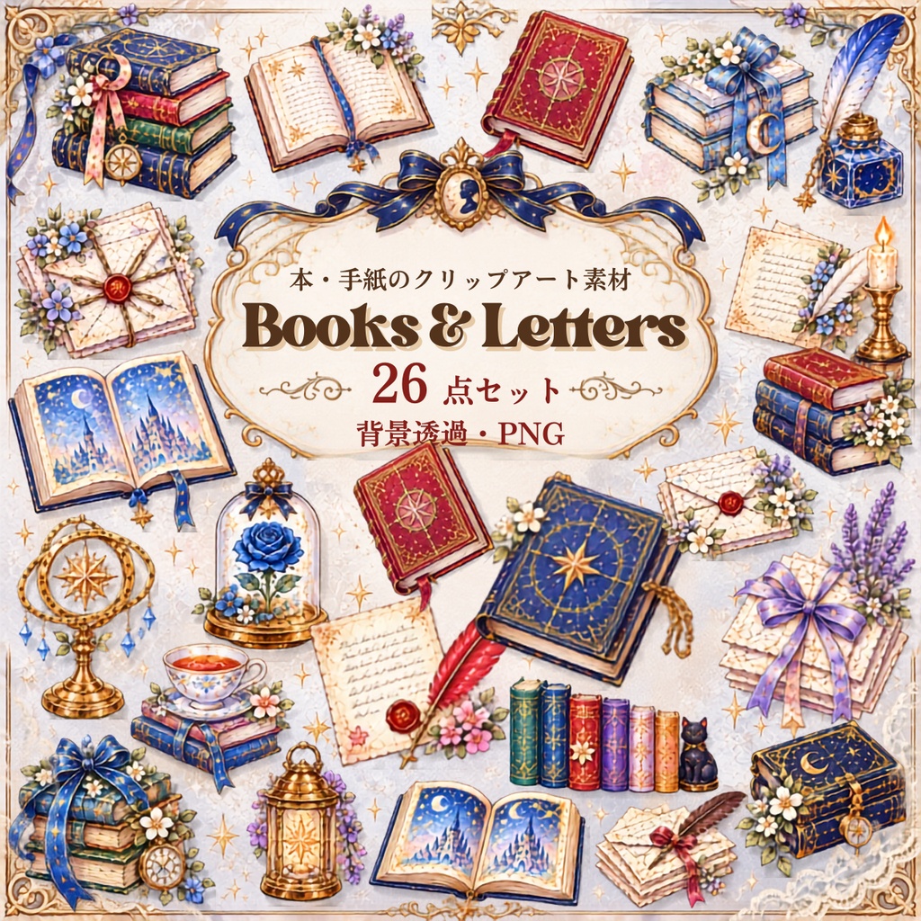 【本・手紙のイラスト素材】26点セット｜背景透過｜PNG｜クリップアート｜アンティーク｜同人誌・創作素材｜Antique Books & Letters Clip Art – 26 PNG Set | Transparent Background