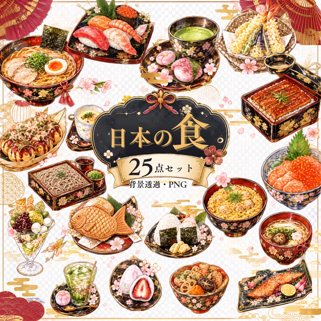 【日本の食イラスト素材】25点セット｜背景透過｜PNG｜クリップアート｜和の美食｜和風・アンティーク｜同人誌・創作向け｜Japanese Food Clip Art｜25-Piece Set｜Japanese Antique Style｜Transparent PNG｜For Doujinshi & Creative Works