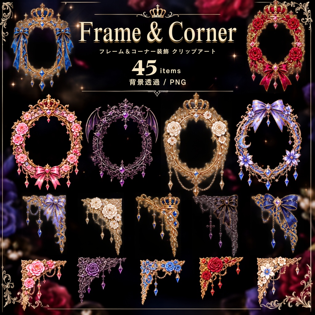 【フレーム＆コーナー装飾イラスト素材】45点セット｜背景透過｜PNG｜クリップアート｜ゴシック・アンティーク｜装飾素材｜同人誌・創作｜[Frame & Corner Decorations] Gothic & Antique Clip Art Set – 45 PNG Elements | Transparent Background