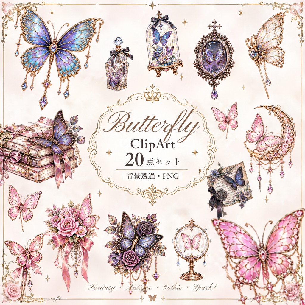 【蝶のイラスト素材】20点セット｜背景透過｜PNG｜クリップアート｜アンティーク｜ゴシック｜きらきら｜Butterfly Illustration Clipart Set｜20 PNGs｜Transparent Background｜Antique Gothic｜Sparkling Fantasy