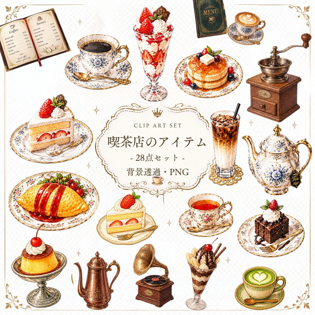 【喫茶店・カフェのイラスト素材】28点セット｜背景透過｜PNG｜クリップアート｜アンティーク｜おしゃれ｜Cafe & Coffee Shop Clip Art Collection – 28 Antique & Stylish Illustrations | Transparent PNG
