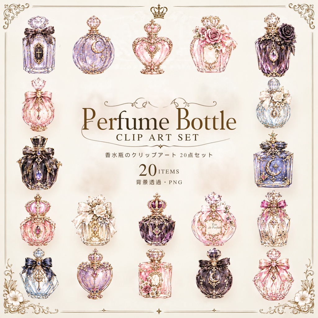 【香水瓶イラスト素材】20点セット｜背景透過｜PNG｜クリップアート｜アンティーク｜ゴシック｜Perfume Bottle Clip Art Set | 20 Antique & Gothic Perfume Illustrations | Transparent PNG