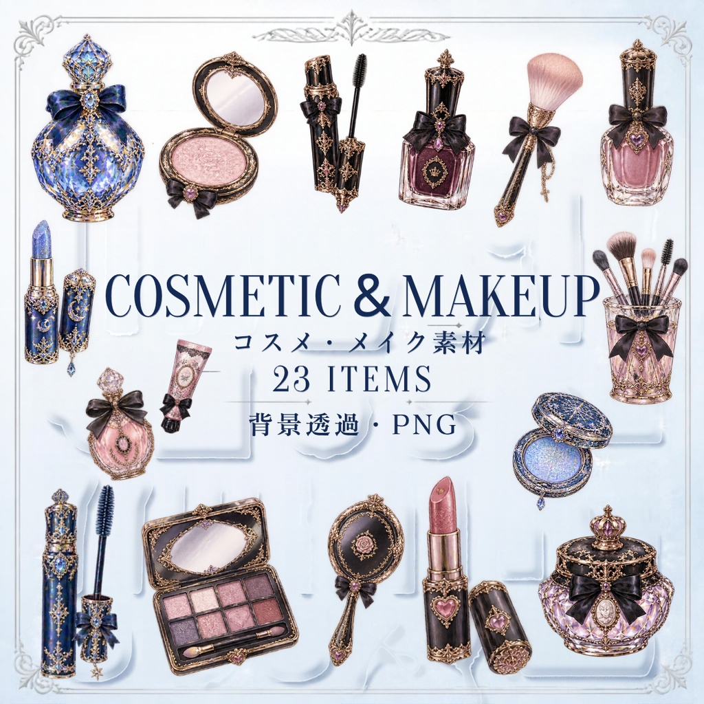 【コスメ・メイクのイラスト素材】23点セット｜背景透過｜PNG｜クリップアート｜アンティーク｜ゴシック｜Cosmetics & Makeup Clip Art Set – 23 Items | Antique Gothic Blue | Transparent PNG