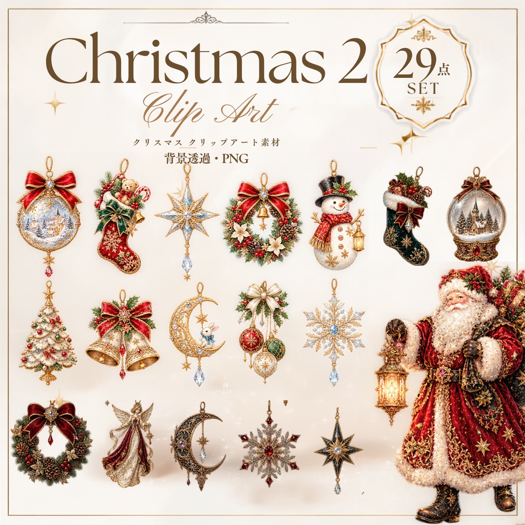 【クリスマス・オーナメントイラスト素材】29点セット|背景透過|PNG|クリップアート|おしゃれ|かわいい|冬|Antique Christmas Clipart Set – 29 Cute & Elegant Winter Illustrations
