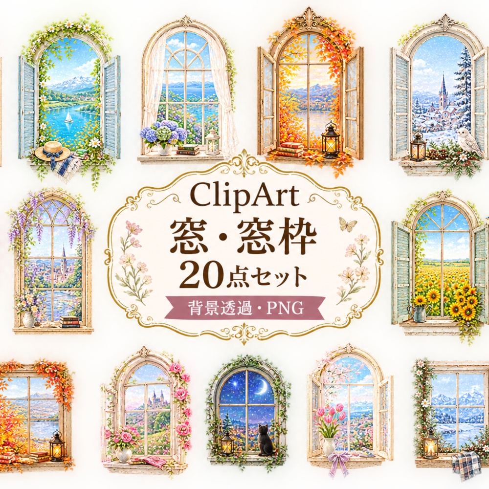 【窓・窓枠イラスト素材】20点セット｜背景透過｜PNG｜クリップアート｜アンティーク｜おしゃれ｜四季｜風景｜Vintage Window Clipart Set – 20 Designs | Four Seasons, Elegant & Cute, Transparent PNG