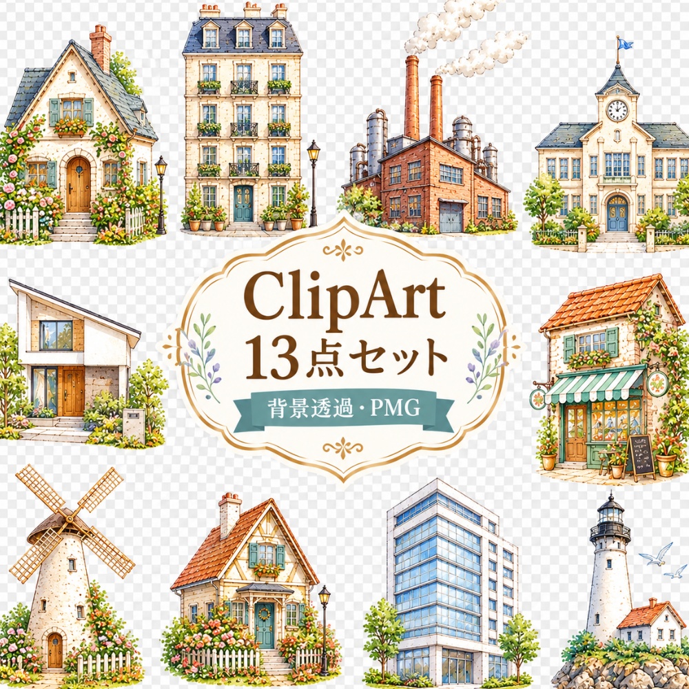 【アンティーク風建物イラスト素材】13点セット|背景透過|PNG|クリップアート|おしゃれ|Vintage Buildings Clipart Set – 13 Cute Watercolor Architecture Illustrations, Transparent PNG