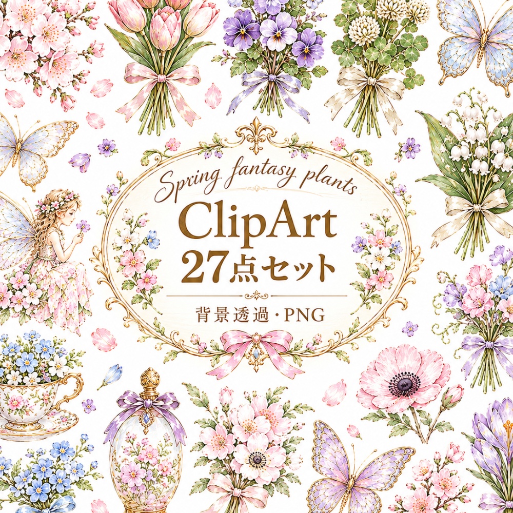 【春の幻想植物イラスト素材】27点セット｜背景透過｜PNG｜クリップアート｜アンティーク｜花｜蝶｜妖精｜Spring Fantasy Plants Clipart Set – 27 Vintage Botanical PNG Illustrations | Flowers, Butterflies & Fairy