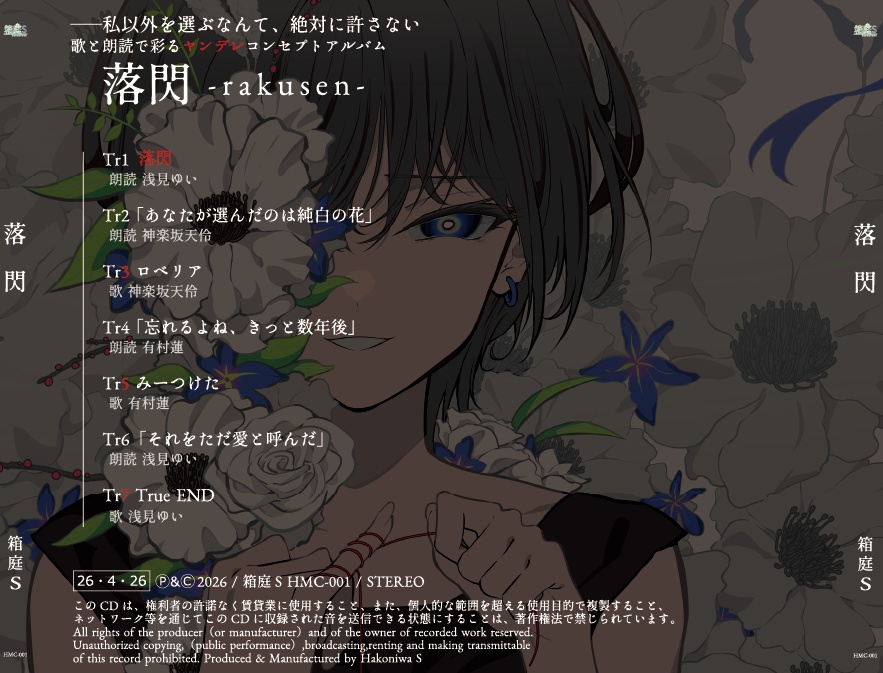 落閃 - rakusen - ヤンデレコンセプトアルバム|箱庭S