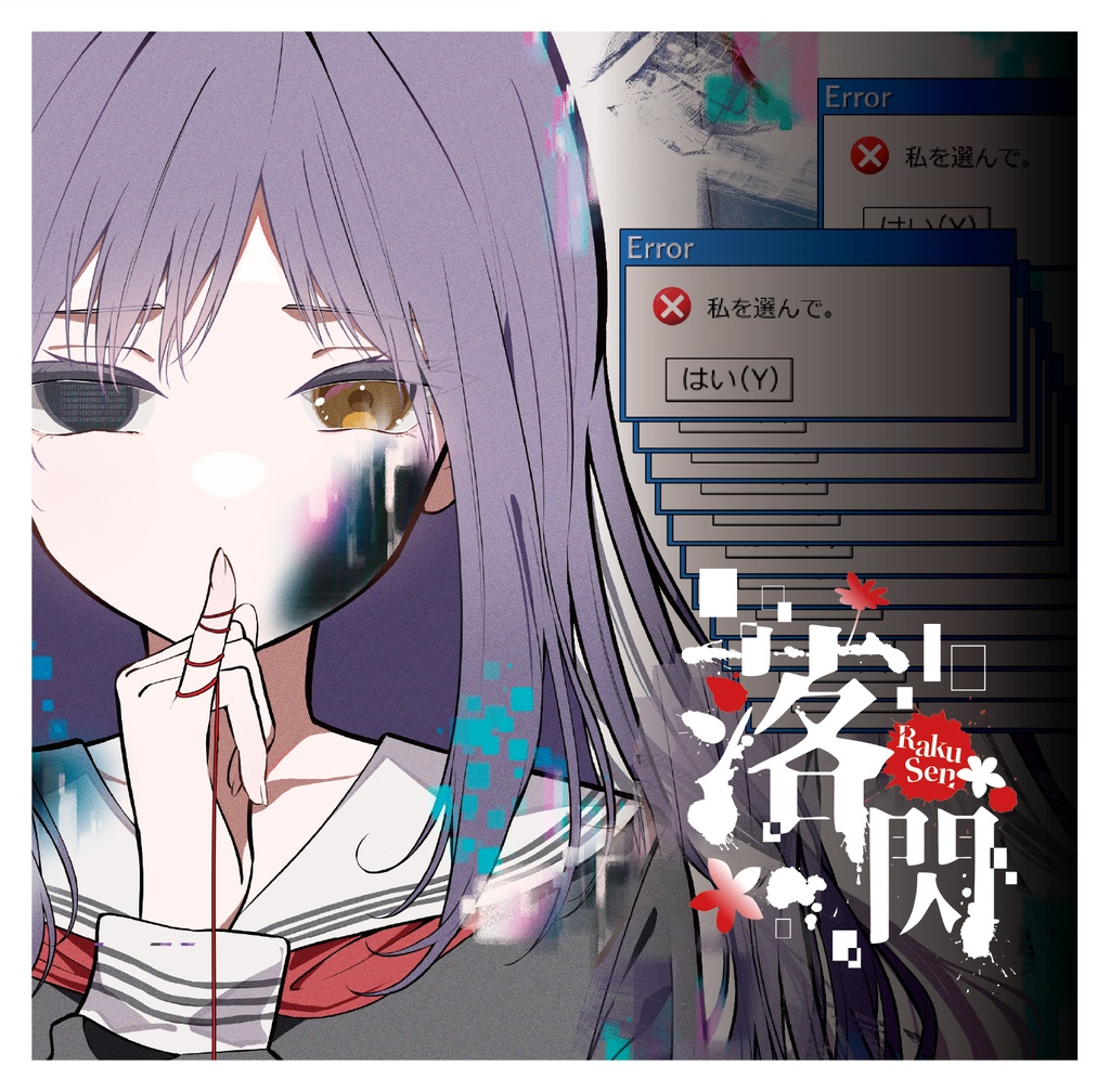 落閃 - rakusen - ヤンデレコンセプトアルバム｜箱庭S