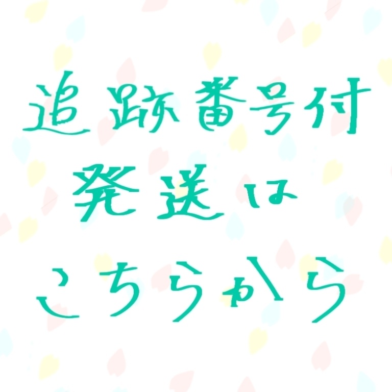 追跡番号付発送