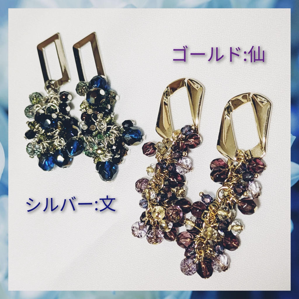 文＆仙　イメージイヤーアクセ