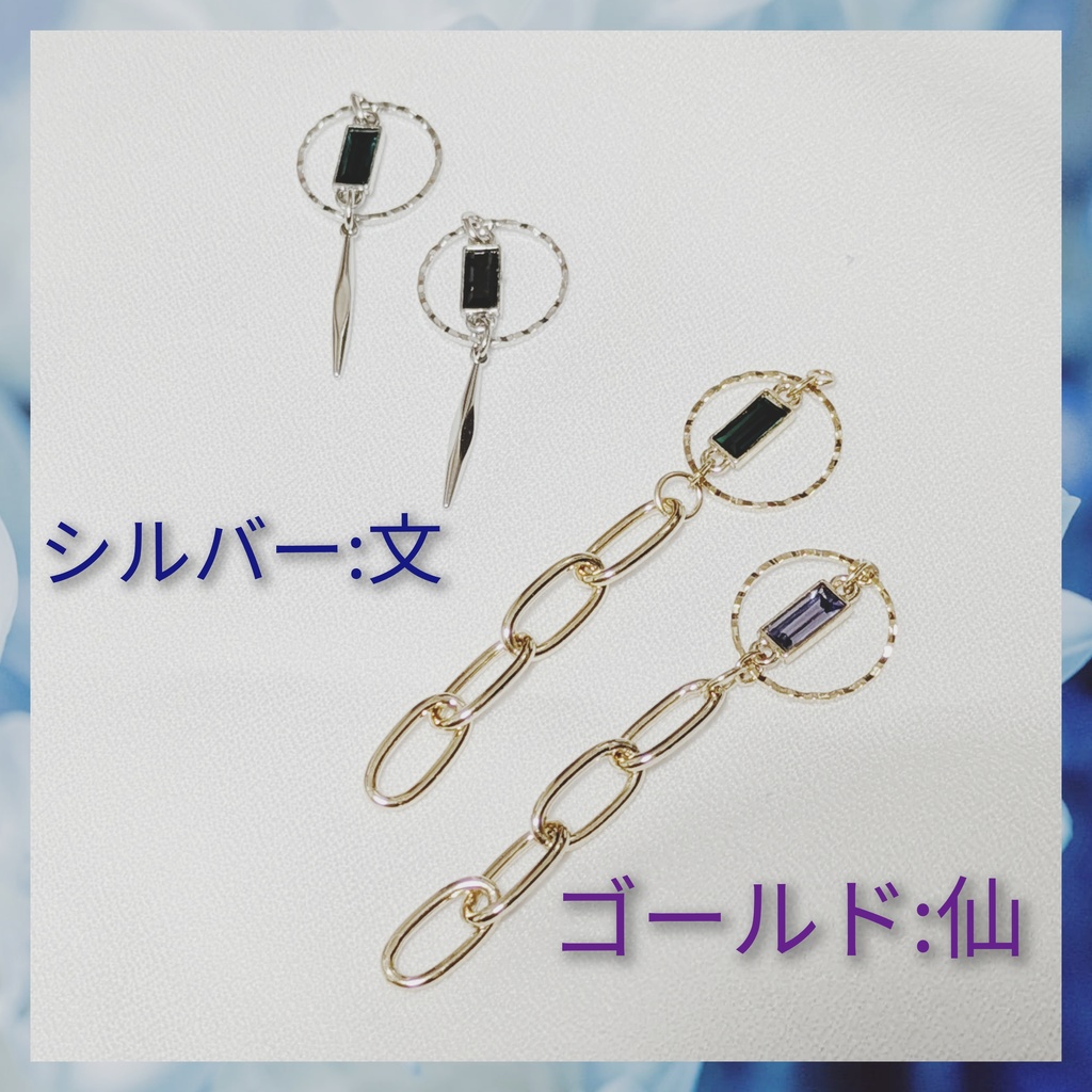 文＆仙イメージイヤーアクセ②